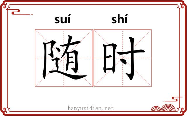 随时 随时