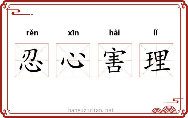 忍心害理 忍心害理