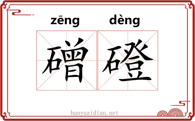 磳磴