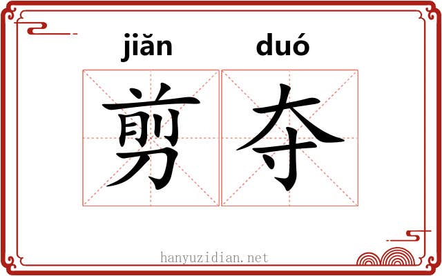 剪夺