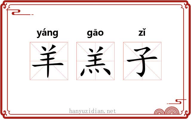 羊羔子