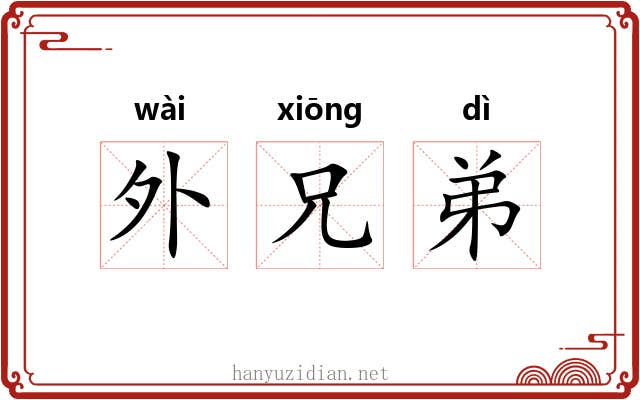 外兄弟 外兄弟