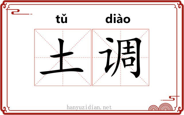 土调