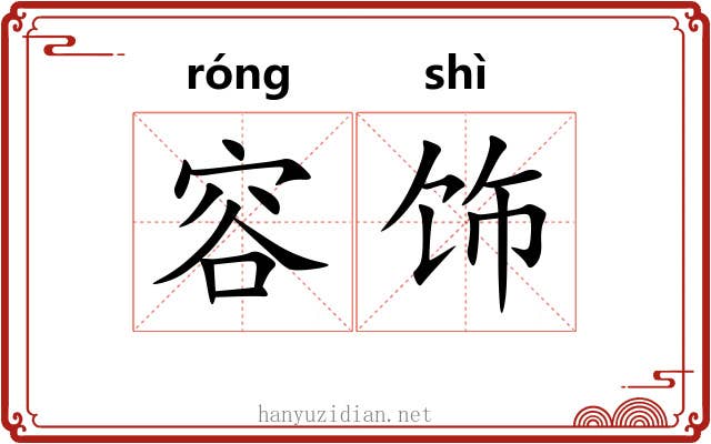 容饰