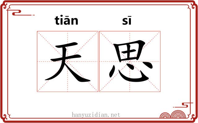 天思 天思