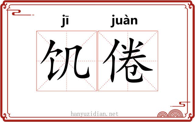 饥倦