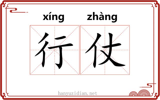 行仗