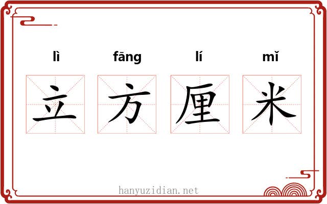立方厘米 立方厘米