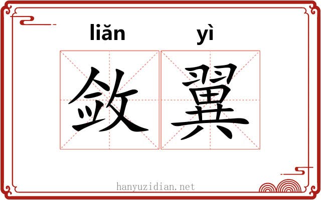 敛翼