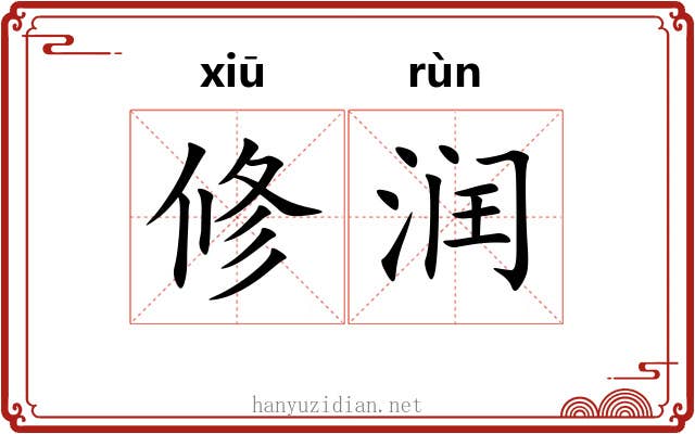 修润 修润