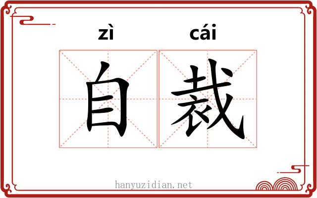 自裁 自裁