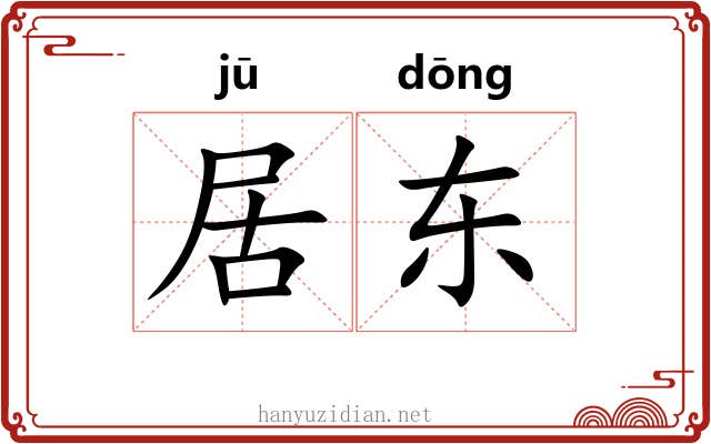 居东