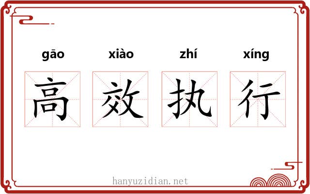 高效执行 高效执行