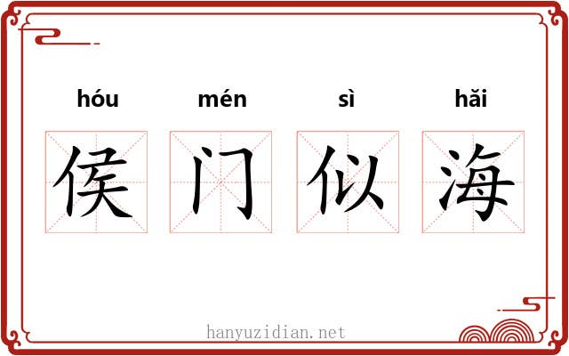 侯门似海
