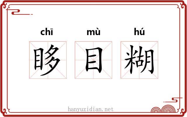 眵目糊