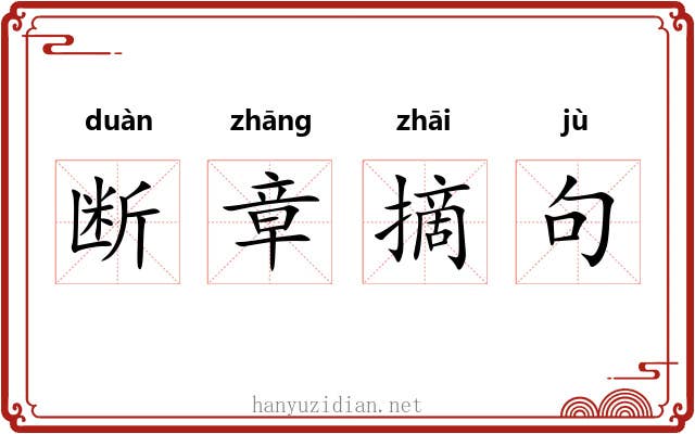 断章摘句 断章摘句