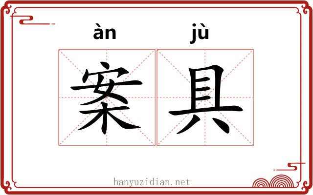 案具