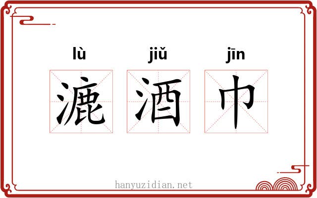 漉酒巾