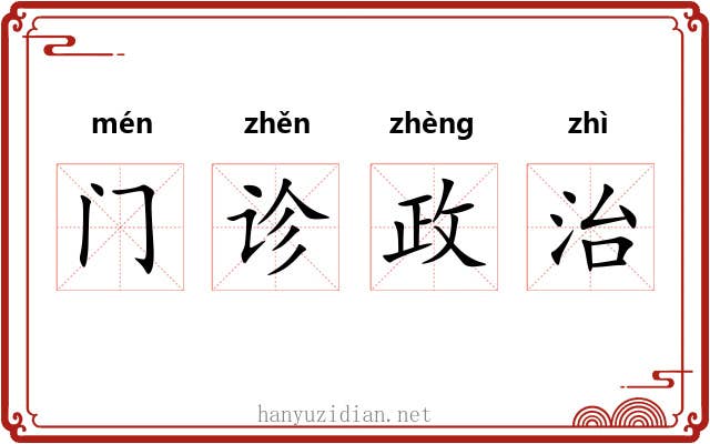 门诊政治 门诊政治