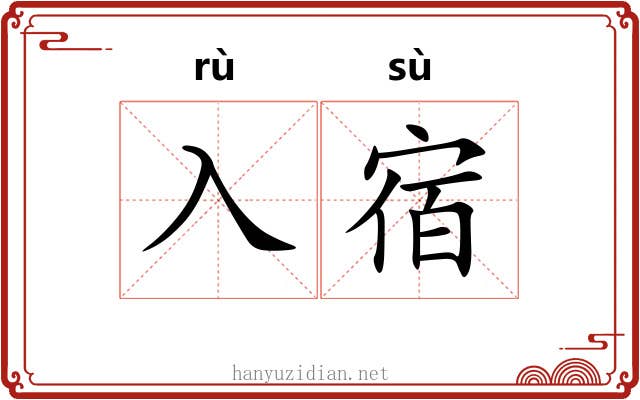 入宿