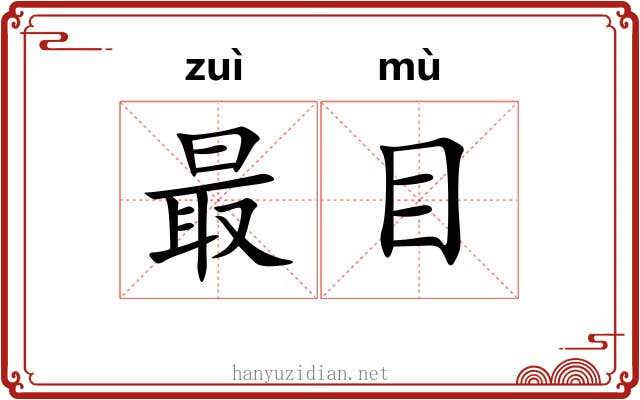 最目