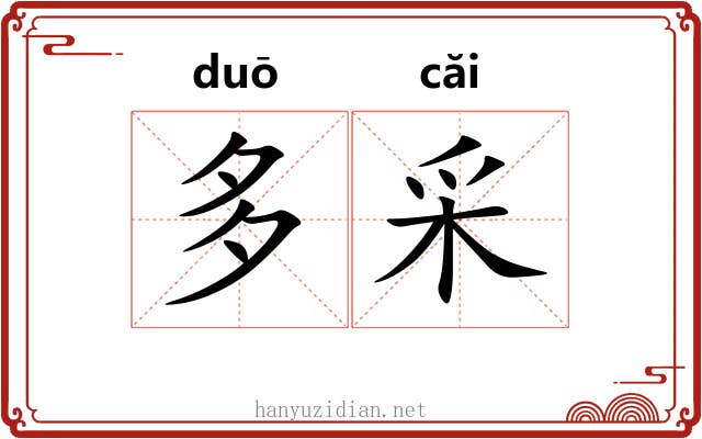 多采 多采