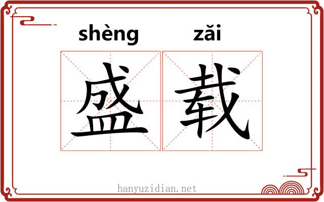 盛载