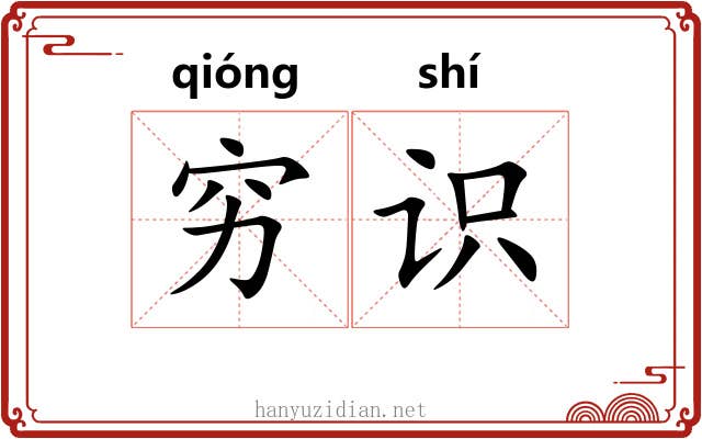 穷识 穷识