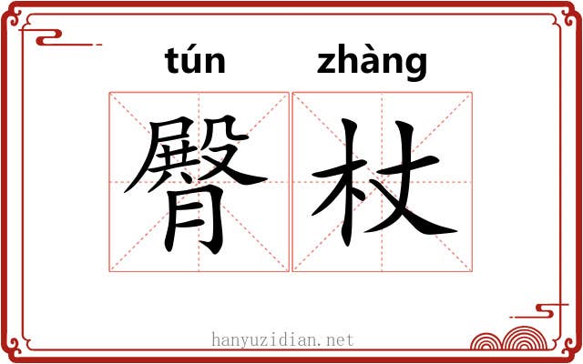 臀杖