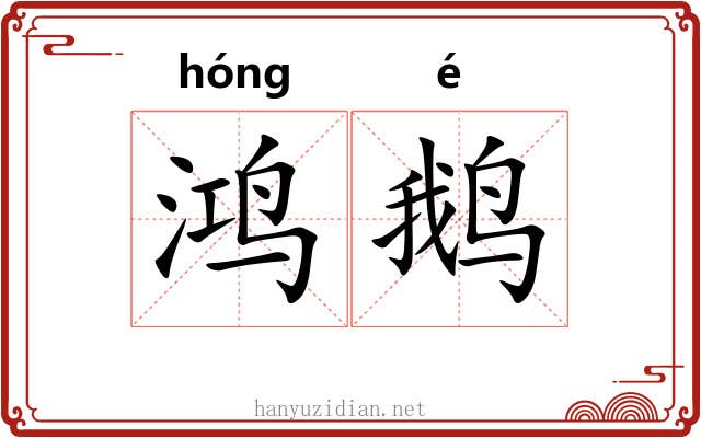 鸿鹅