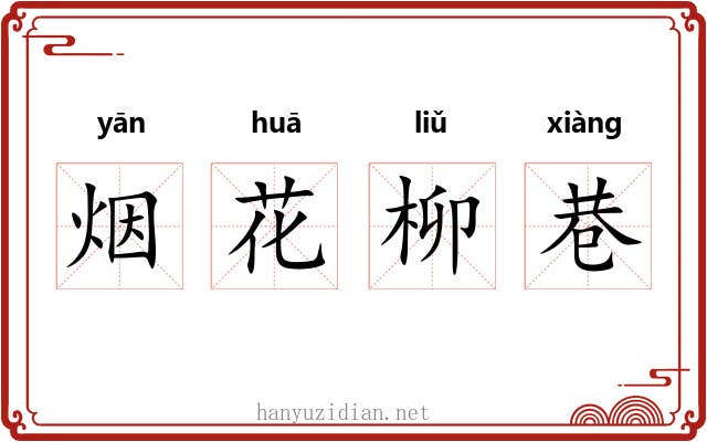 烟花柳巷