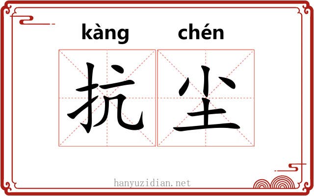 抗尘
