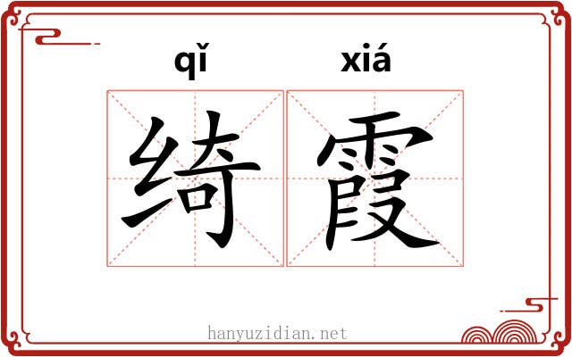 绮霞