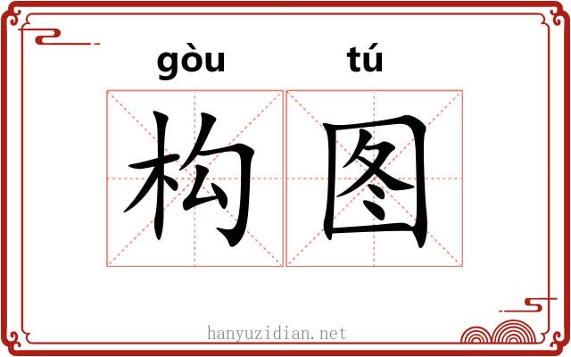 构图