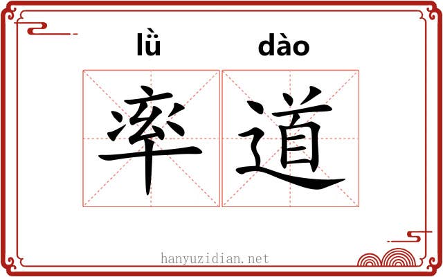 率道 率道