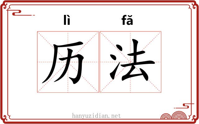 历法 历法