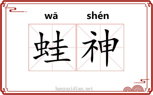 蛙神