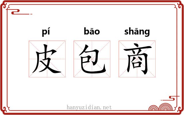 皮包商