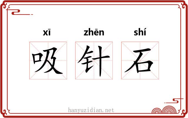吸针石 吸针石