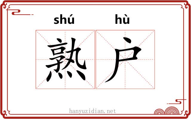 熟户 熟户