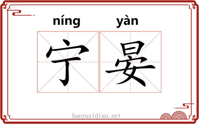 宁晏