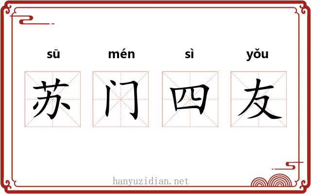苏门四友 苏门四友