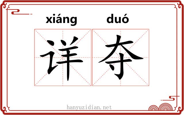 详夺 详夺