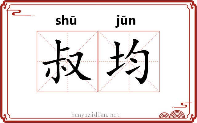 叔均