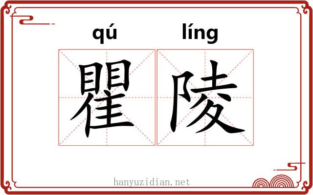 瞿陵