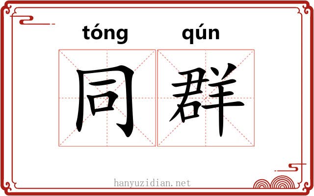 同群