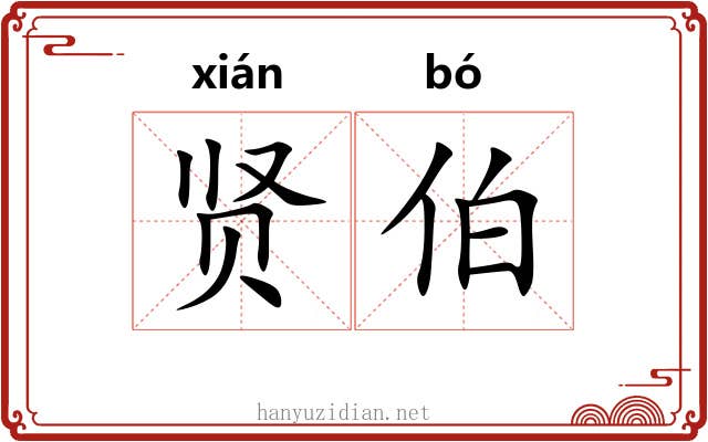 贤伯