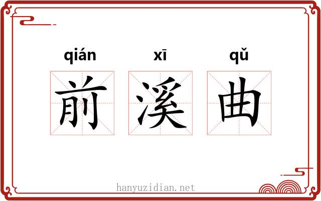 前溪曲
