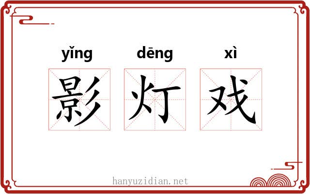 影灯戏