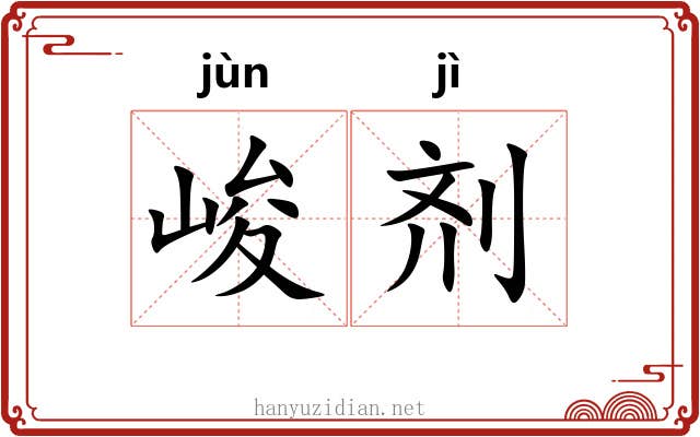 峻剂